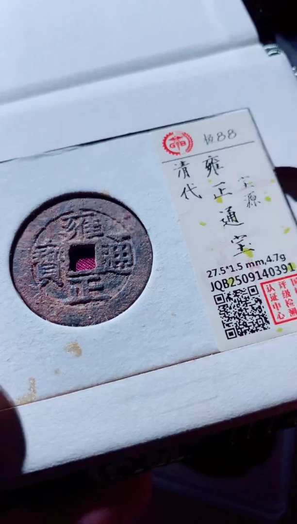 铜古钱币古钱币雍正88分0391