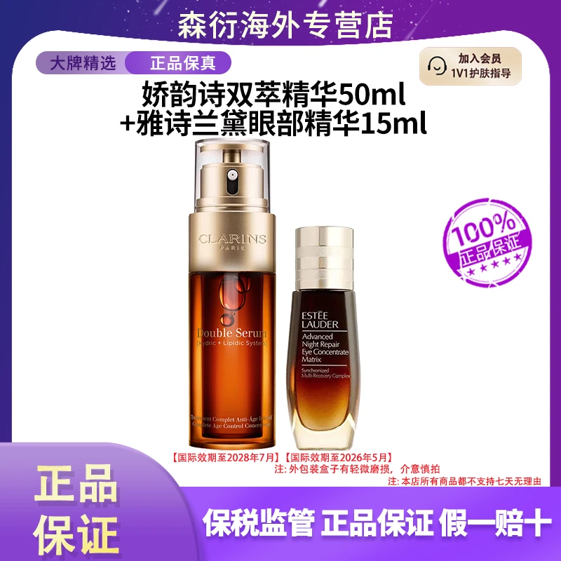 【618超值购】娇韵诗双萃精华50ml+雅诗兰黛小棕瓶眼部精华15ml