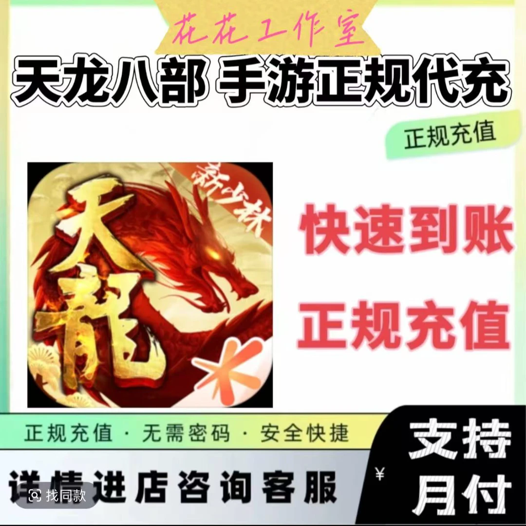 新天龙八部手游官方充值点券安卓Q区代充无风险