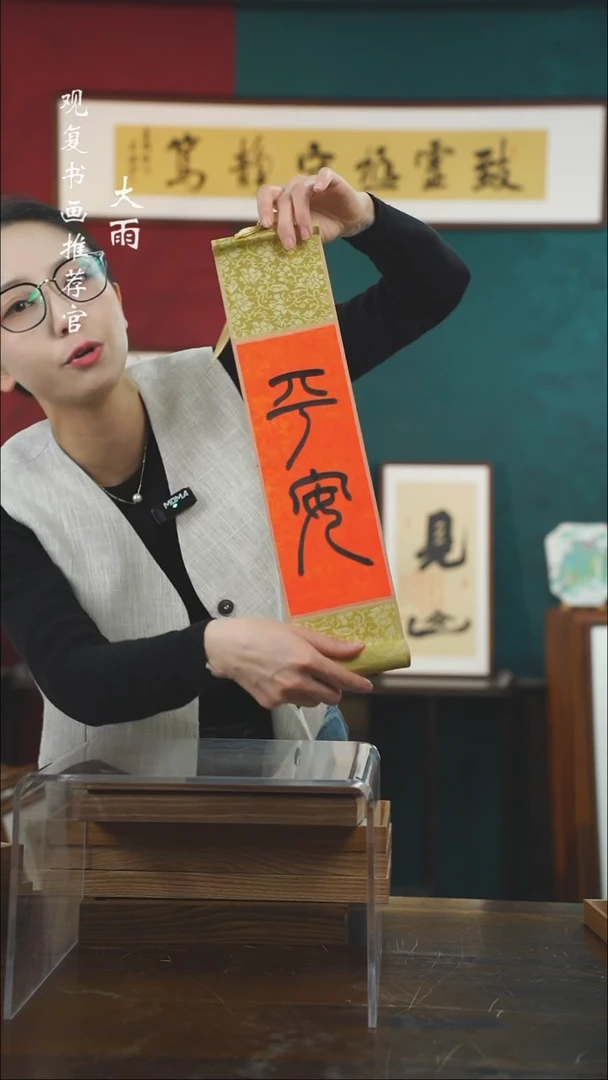 【闪购商品】书法黄耀东-平安-卷轴作品