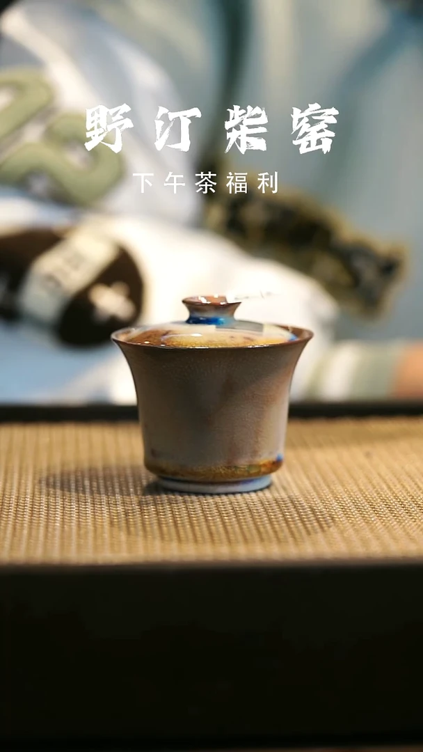 野汀柴窑手工手作@@YT991