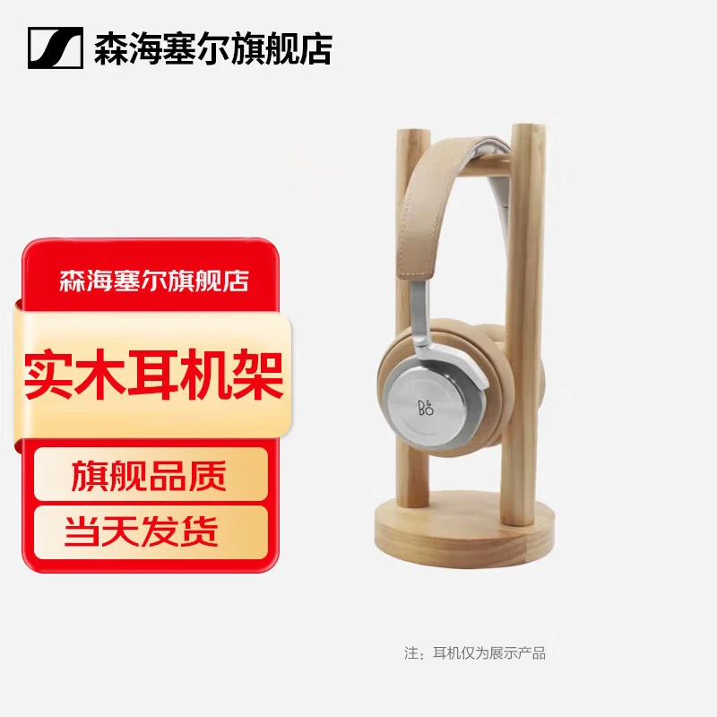 森海塞尔商家周边定制 实木耳机架 耳机支架 耳机专用 森海小熊