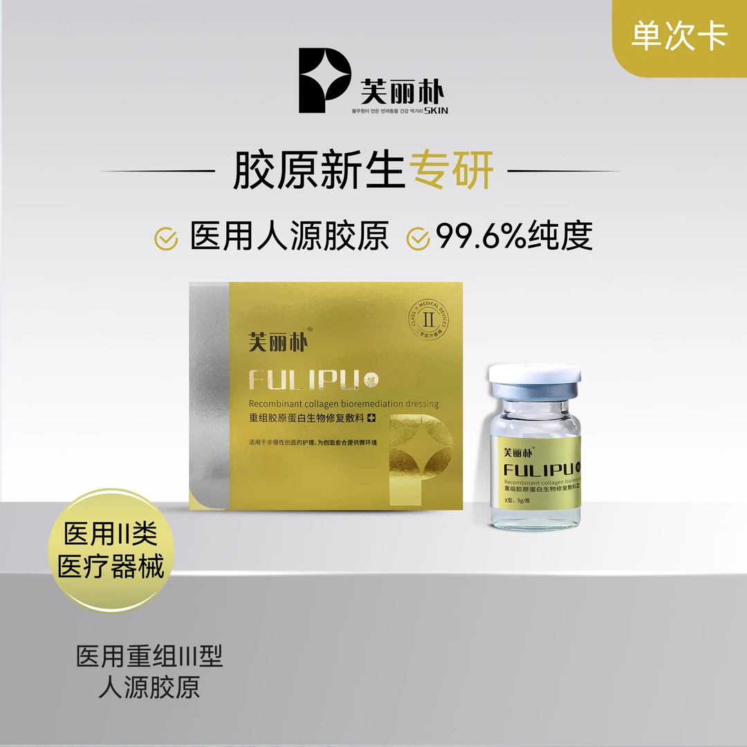 芙丽朴5g/瓶  重组胶原蛋白生物修复敷料   三型胶原蛋白