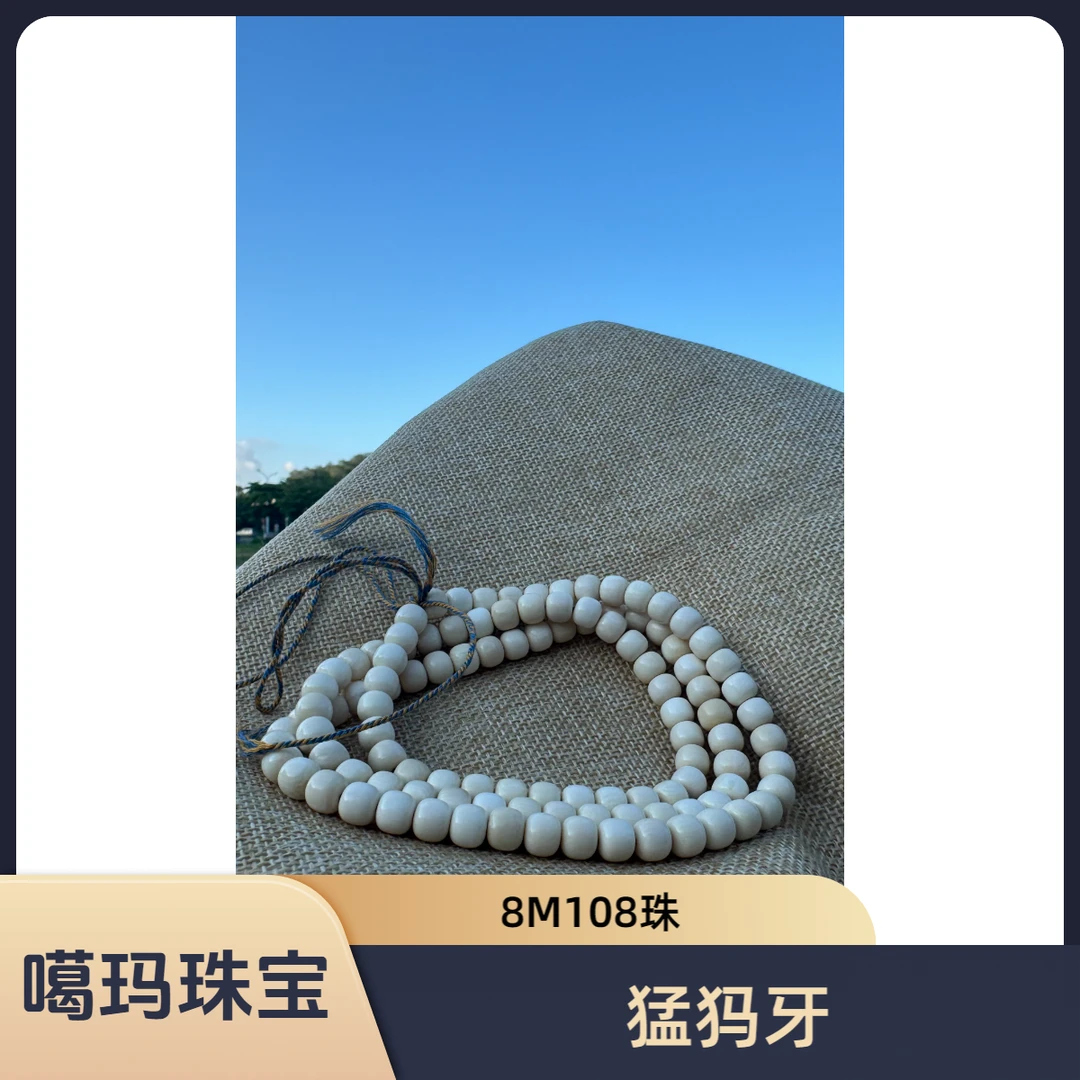 噶玛珠宝猛犸牙108珠