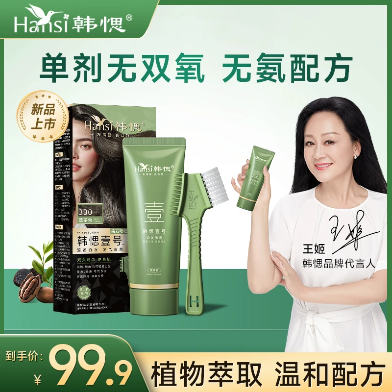 【新品上市】韩愢壹号植物萃取染发膏染发剂一梳上色在家盖白发