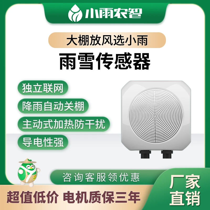小雨农智雨雪传感器降雨降雪检测仪农业气象站大棚降雨感应器加热