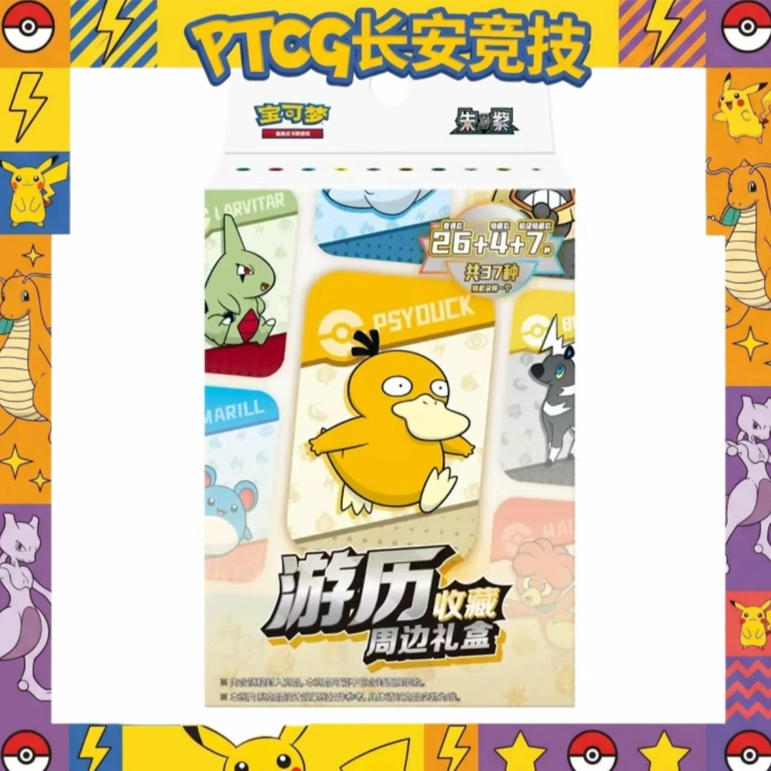 宝可梦【长安竞技】简中系列游历收藏周边礼盒 默认代拆