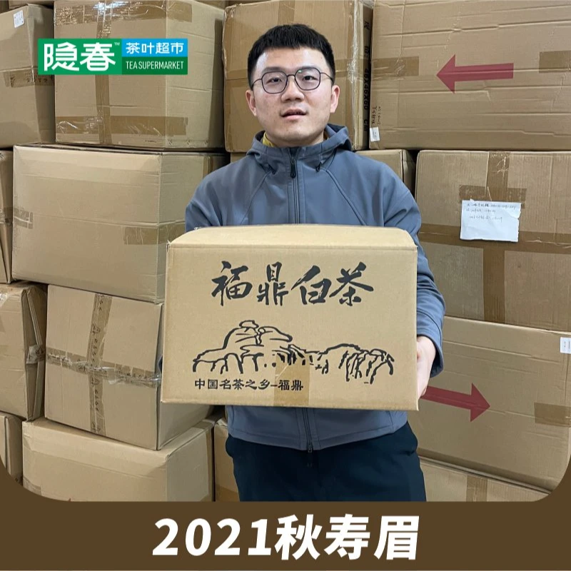 福鼎白茶2021秋寿眉5斤装/10斤/20斤装
