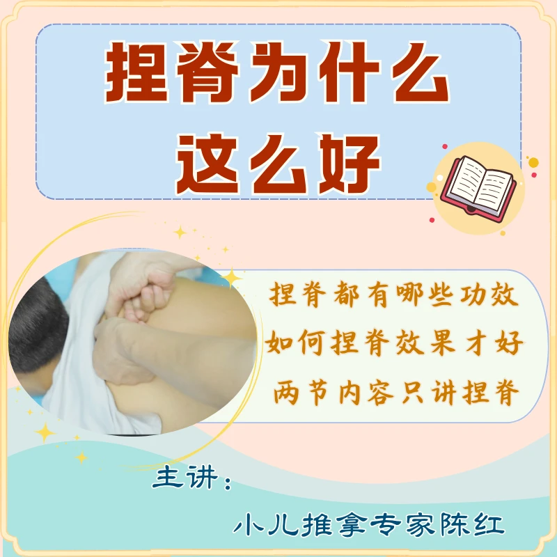 捏脊为什么这么好 陈红小儿推拿手法线上学习资料