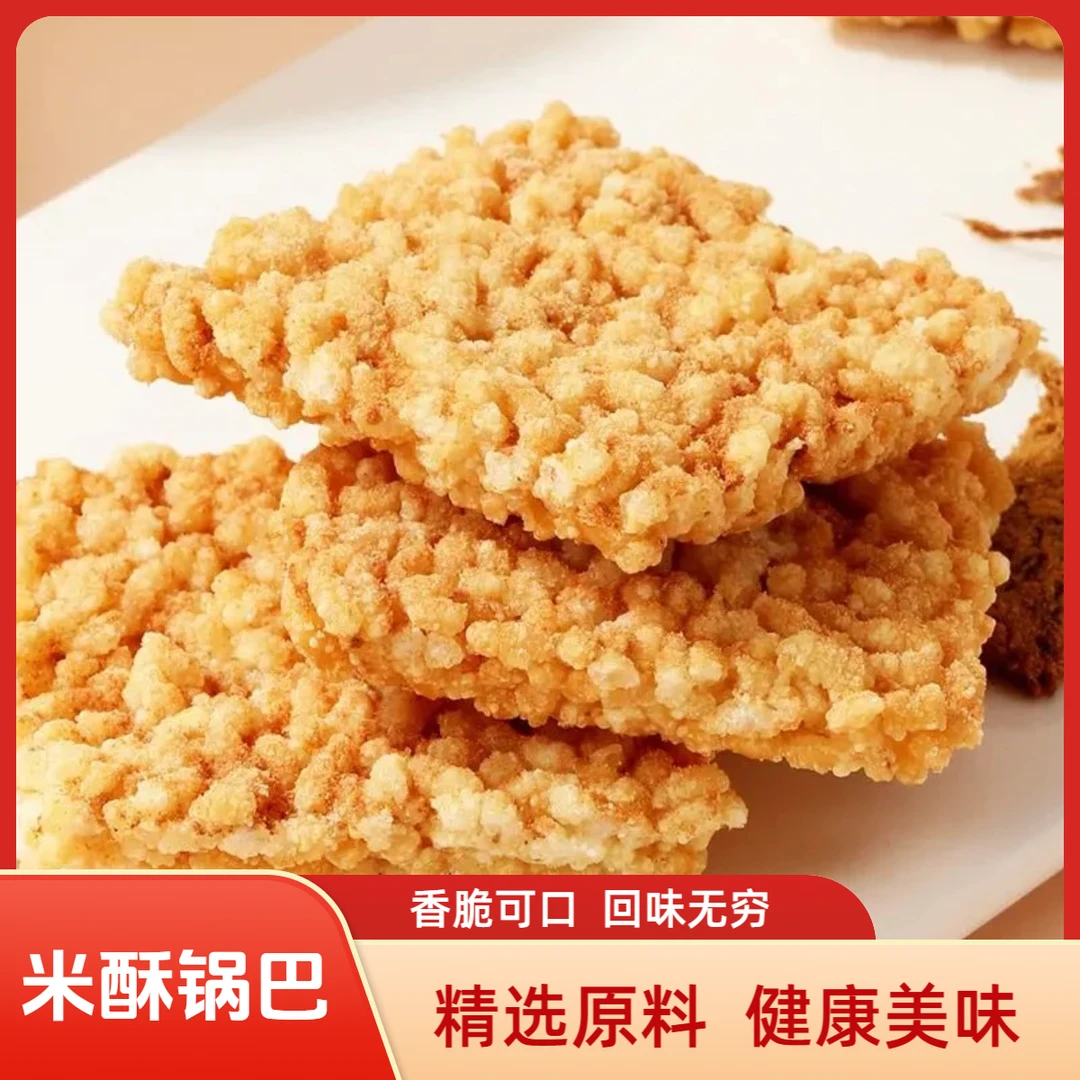 米酥锅巴 甄选品质健康美味可口米酥解馋休闲零食Q