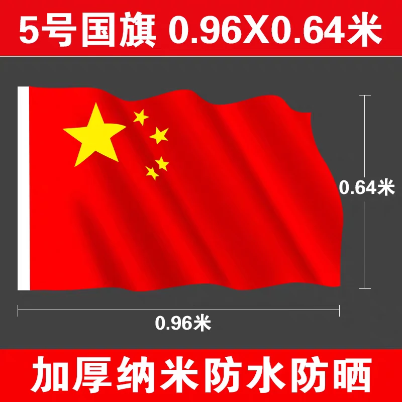 5号纳米防水防晒五星红旗党旗户外使用节日装饰定制国旗