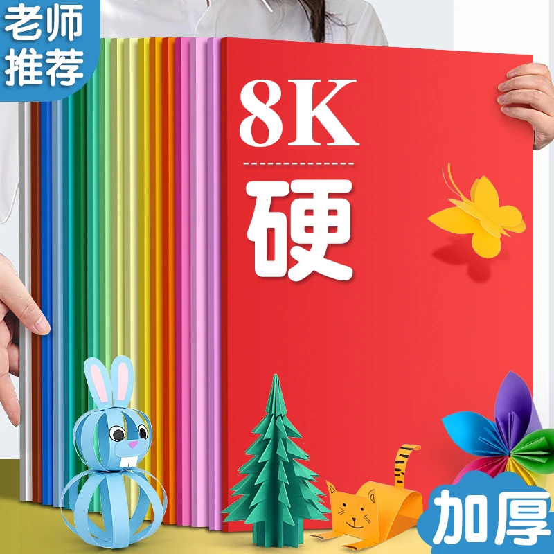 彩色硬卡纸8K多色创意儿童幼儿园专用手工纸绘画纸diy8开手工卡纸
