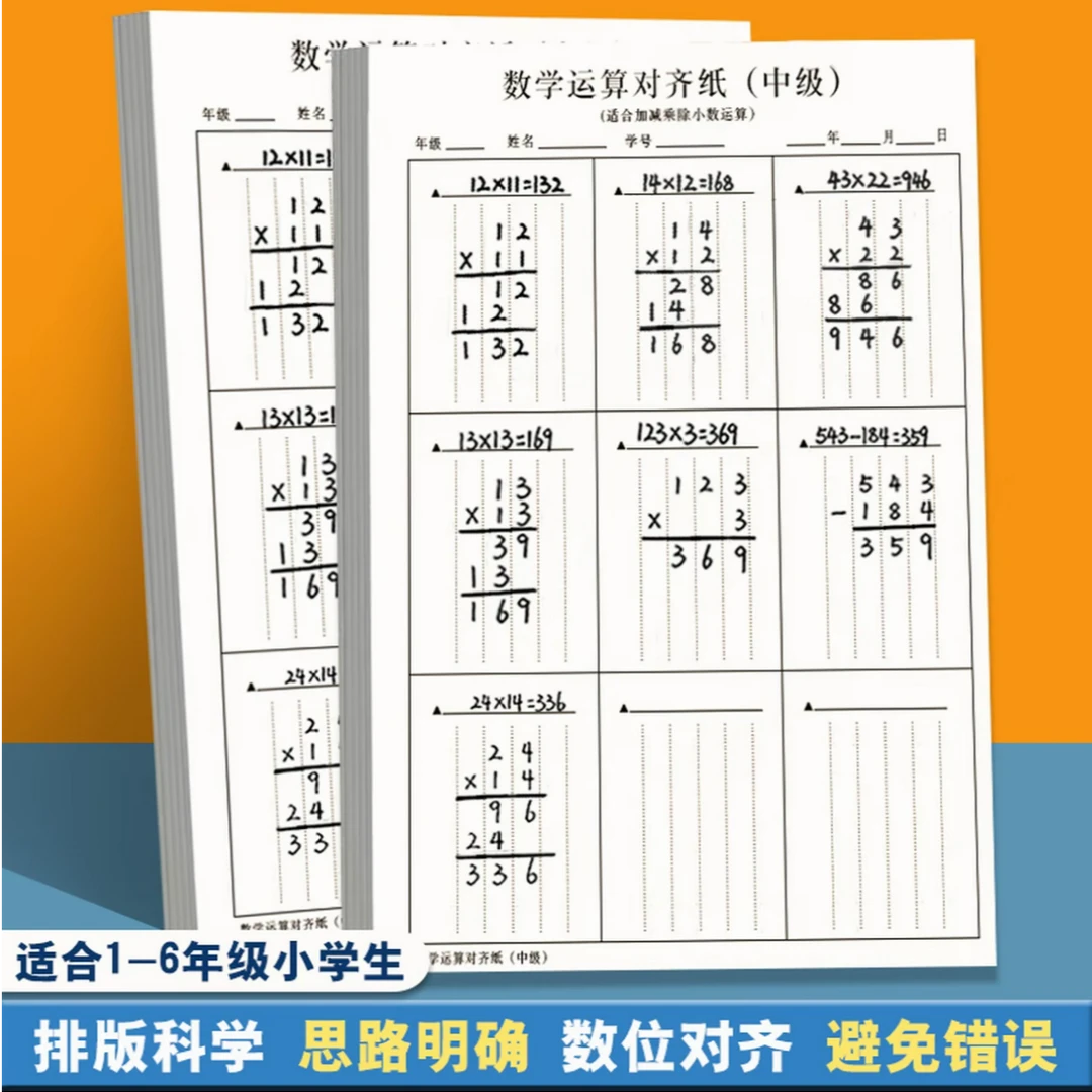 【超值】数学运算对齐纸 小学竖式计算练习本小学生演算草稿纸
