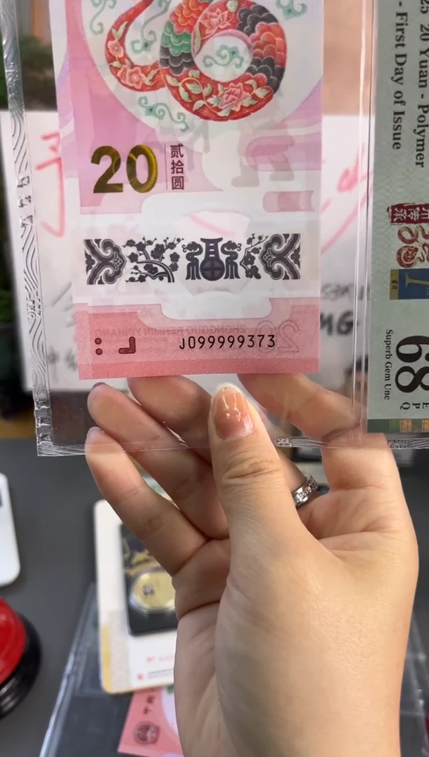 塑料蛇钞靓号首日标老虎9 PMG  68分 J099999373