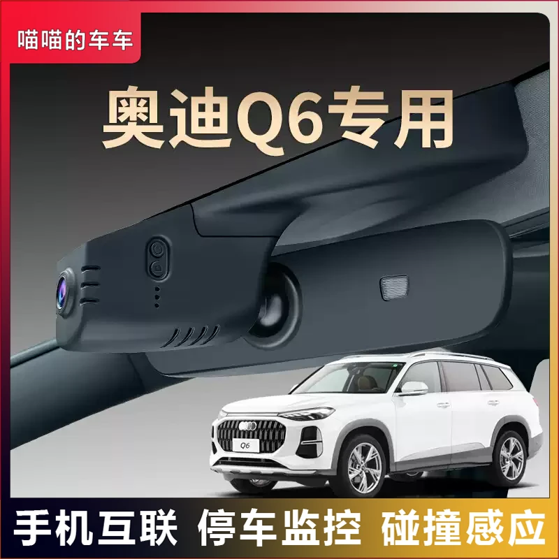 奥迪专用Q6夜视行车记录仪车载隐藏免走线超清摄像原厂26款RSQ6
