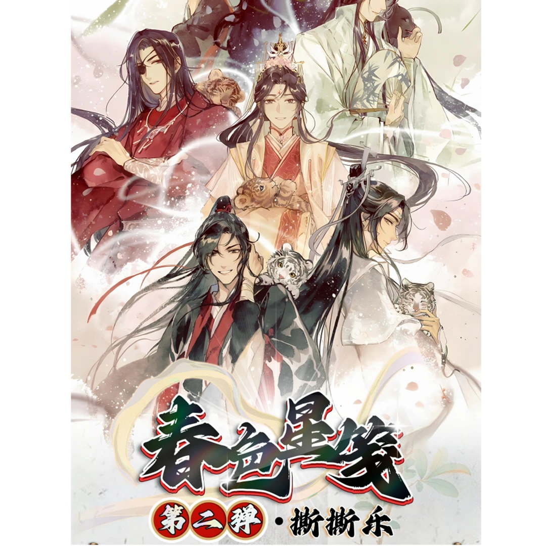 华彩文创 春色星笺撕撕乐 天官魔道 二创撕撕乐