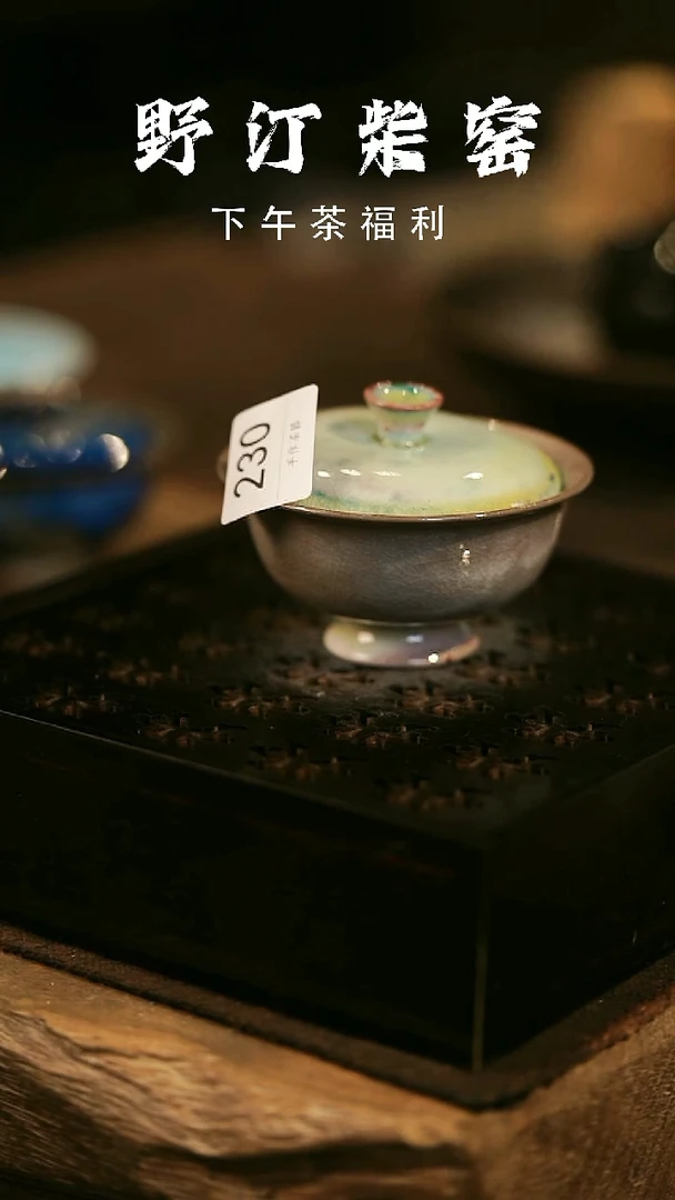 其他野汀柴窑手工手作@@YT230