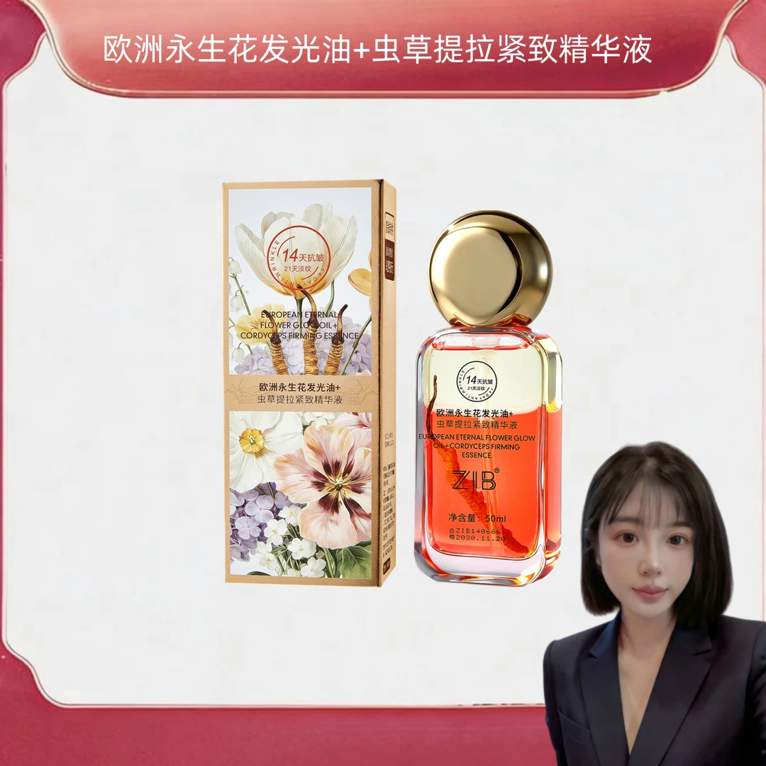 【周星星专属】欧洲永生花发光油+虫草提拉紧致精华液