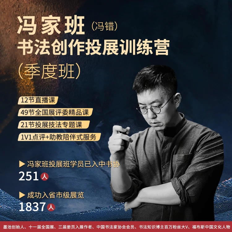 [冯家班]冯错 书法创作投展训练营（季度班）