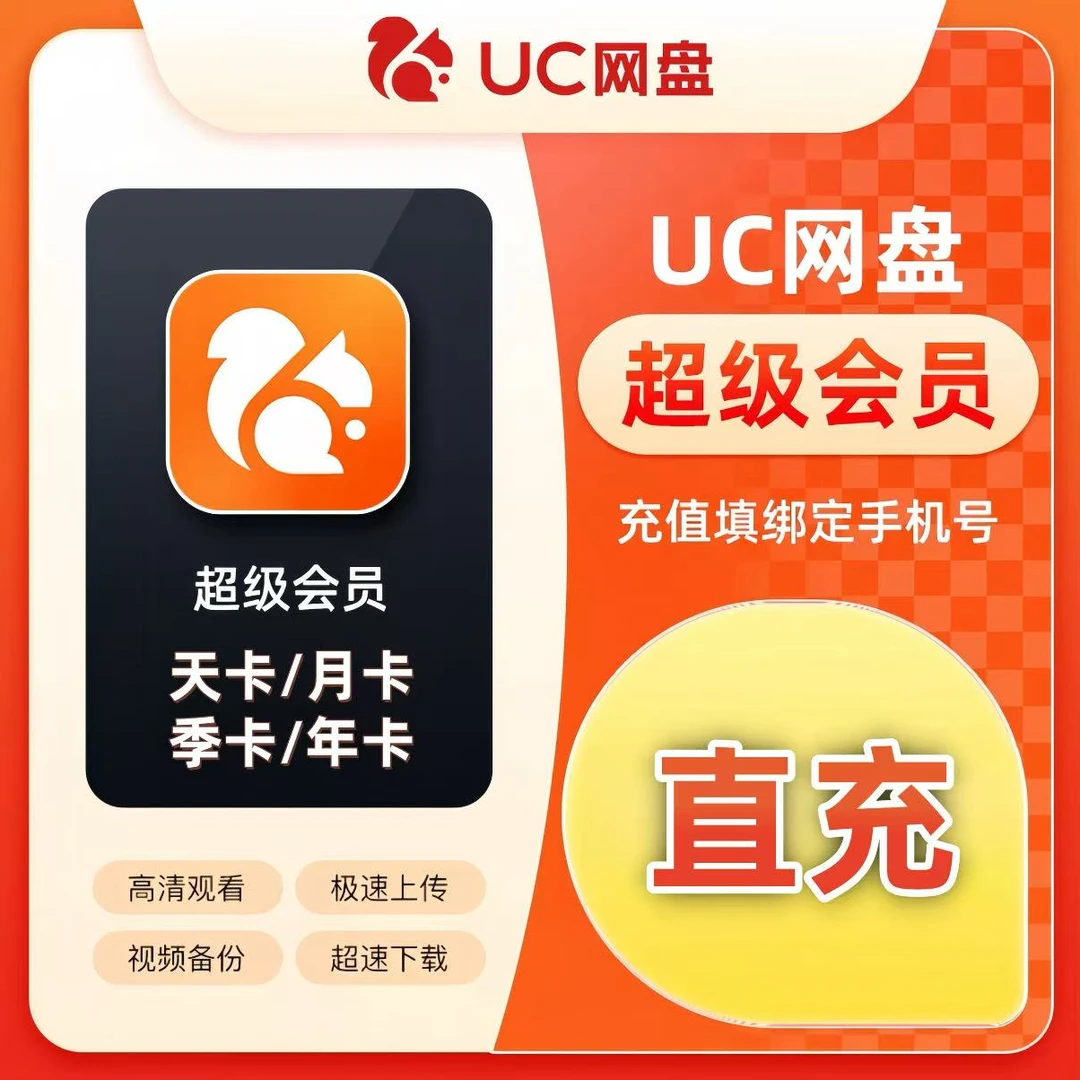 【备注手机号】UC网盘超级会员1天周月季年卡uc浏览器网盘 svip会员