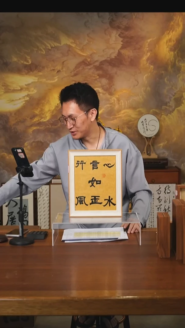 书法乌*子心如水摆台（21）