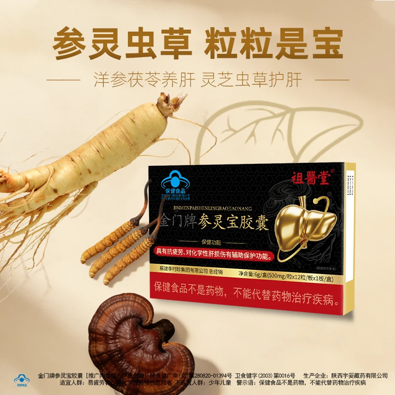 祖医堂金门牌参灵宝胶囊李时珍集团出品商品图