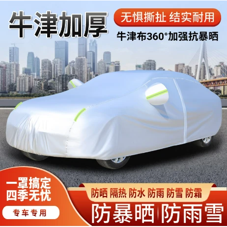 汽车车衣现货新款款杜邦牛津加绒防晒防水隔热罩全车四季通用车罩