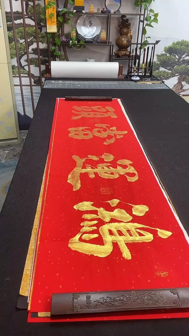 书法鸿运当头