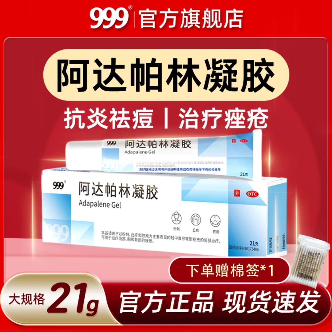 999阿达帕林凝胶0.1%*21g祛痘凝胶痤疮丘疹闭口粉刺脓疱青春痘痘官方旗舰店正品粉刺寻常丘疹脓包