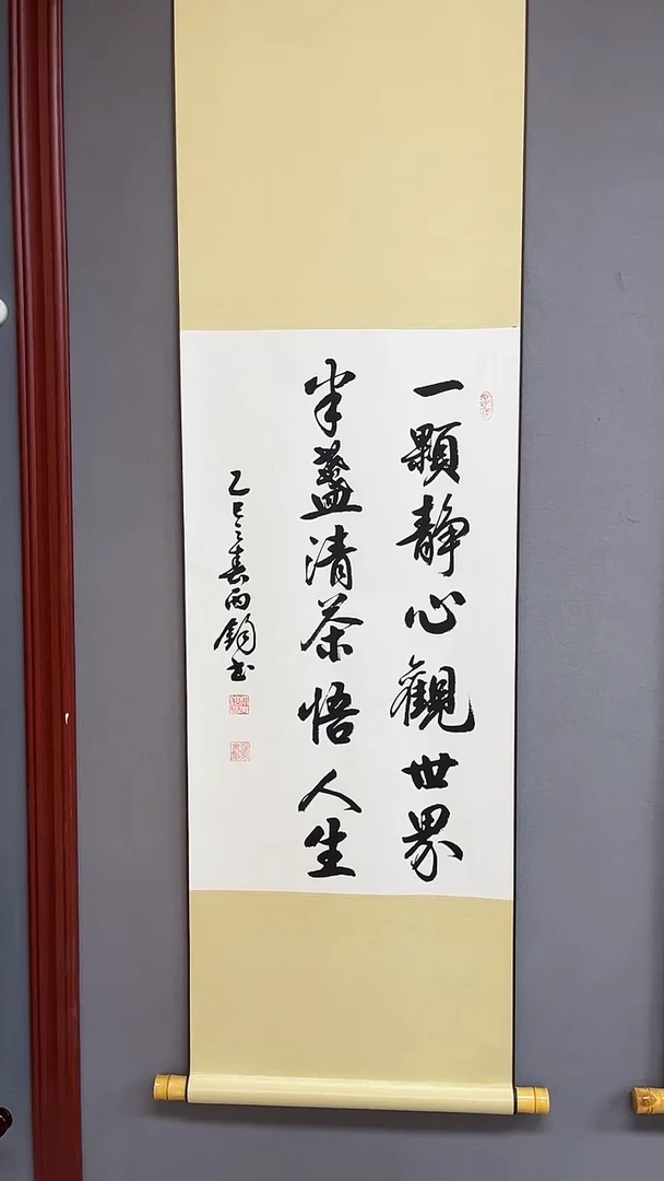 书法三尺竖黄轴  一颗静心观世界