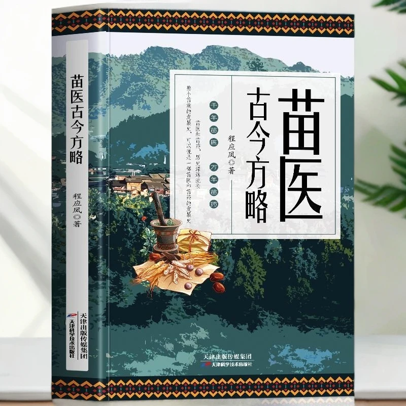 苗医古今方略 苗医古方草药大全 中药外治医说处方书y
