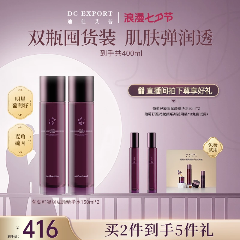 【七夕专属】迪仕艾普葡萄籽赋颜精华水150ml*2 抗皱紧致保湿精华水