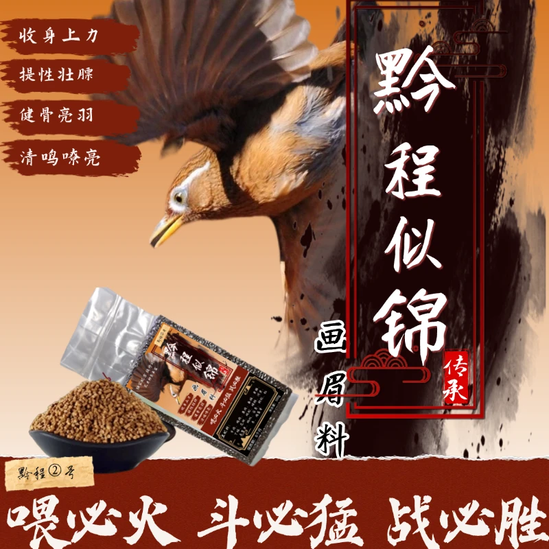 高级鸟食贵州画眉鸟食粮纯手工营养饲料提性壮膘打口料二号料斗鸟