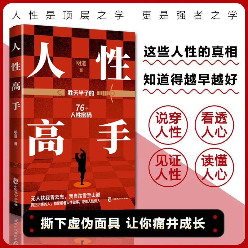 人性高手人生智慧处世指南悟道谋略认知破局之书规则进阶宝典图书