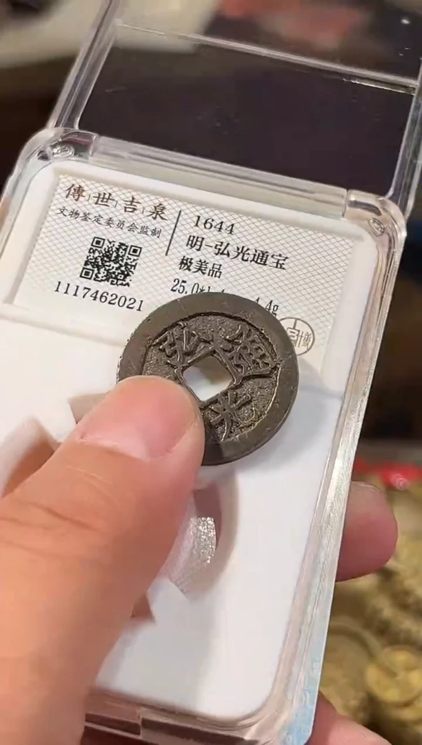铜弘光通宝 极美品