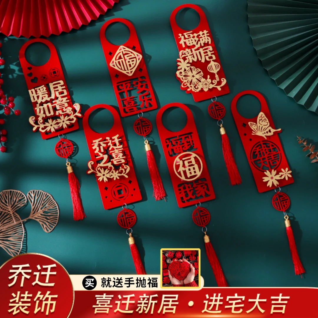 乔迁之喜挂件立体新房乔迁新居入宅新宅房门氛围乔迁之喜仪式布置