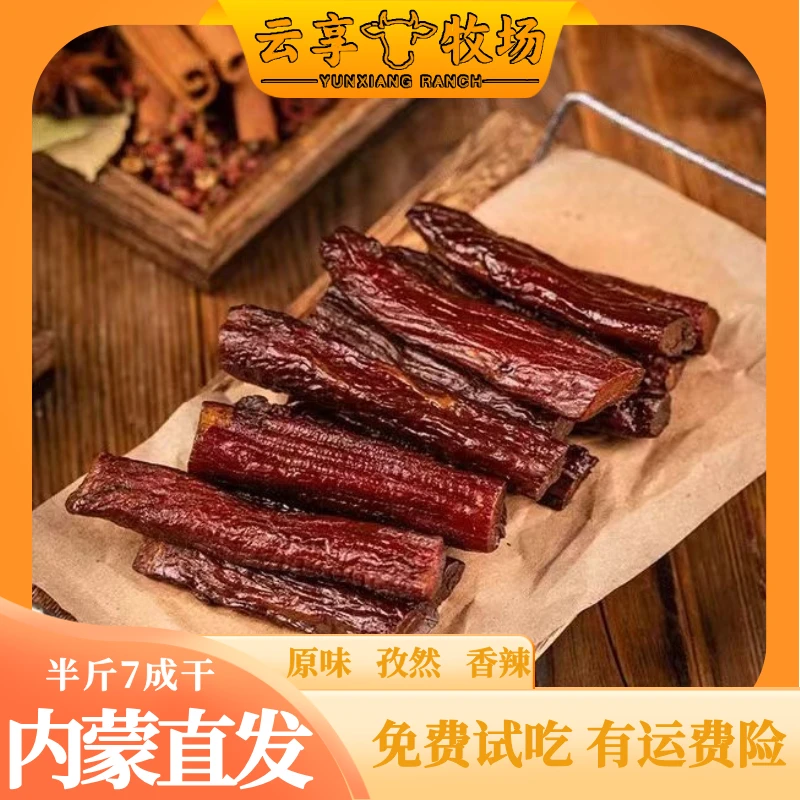 半斤内蒙古特产黄牛肉手撕风干牛肉干7成干软硬适中休闲健身零食