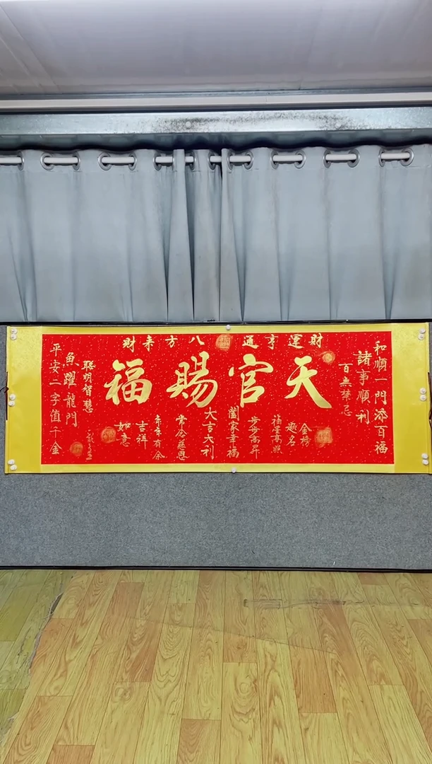 书法《天官赐福》205*72红轴金墨