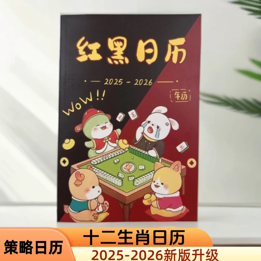 12个月2025-2026年十二生肖看日子机麻圈专用麻将策略红黑日历