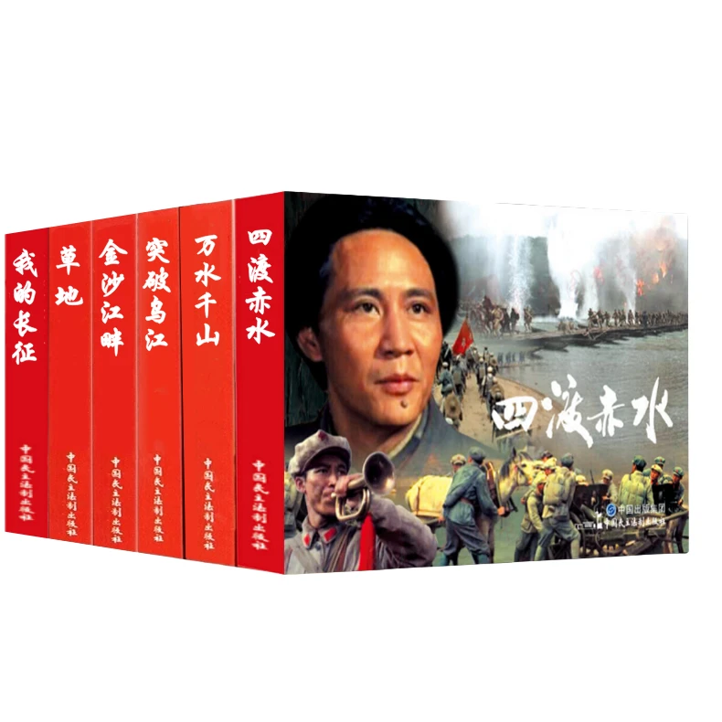 长征系列红色电影连环画六部曲