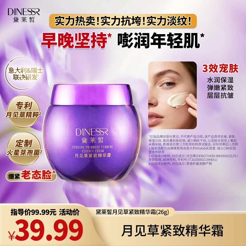 【到手1瓶】黛莱皙月见草紧致精华霜S3435