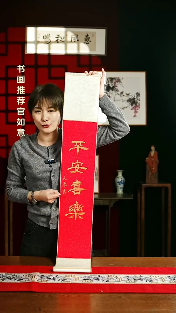 【闪购商品】国画书法卷轴17*110红金平安喜乐 杨老师