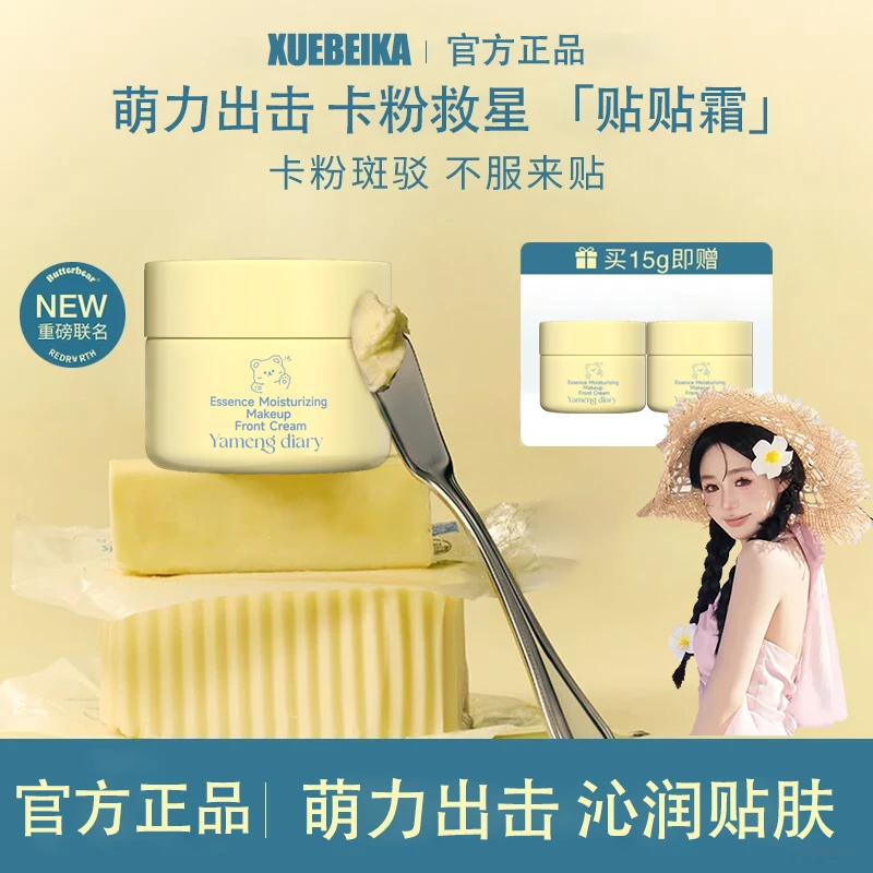 【安静推荐】贴贴霜地小熊联名球沁润保湿隐形妆前面霜温和肤15g正