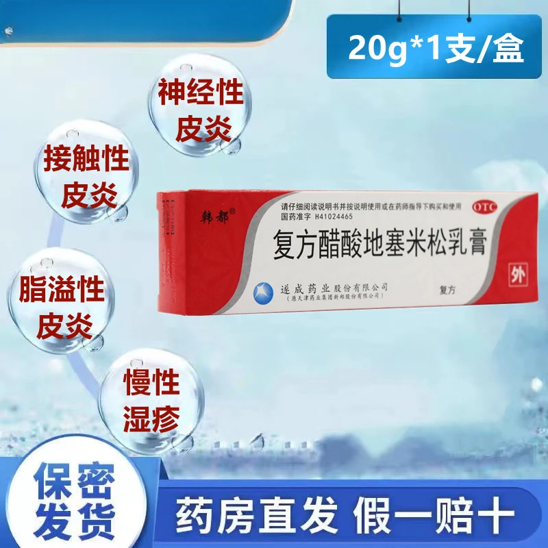 韩都 复方醋酸地塞米松乳膏20g 搔痒 神经接触脂溢性皮炎慢性湿疹