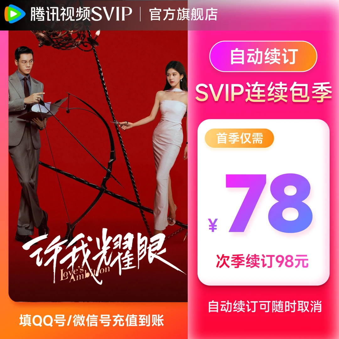 【连包专享】腾讯视频SVIP季卡 支持电视端 QQ/微信/手机