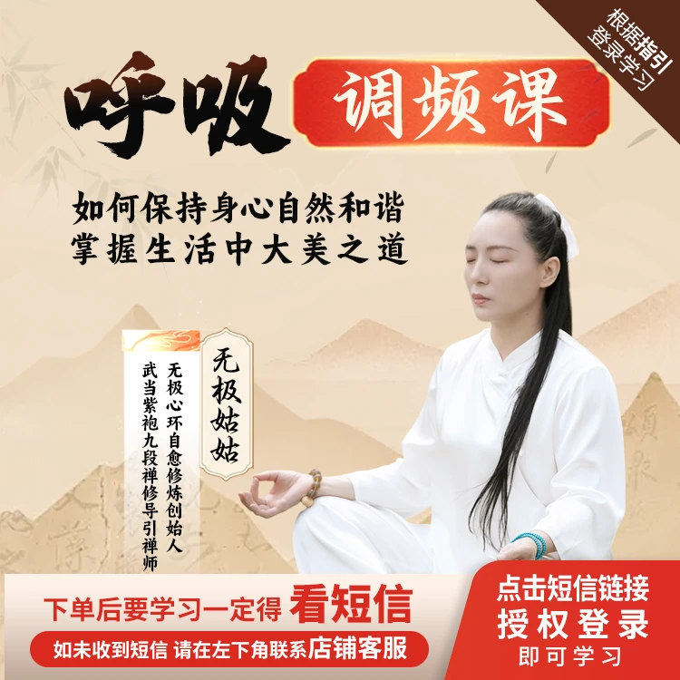 驻颜有术呼吸调频课（报名后联系客服看课）