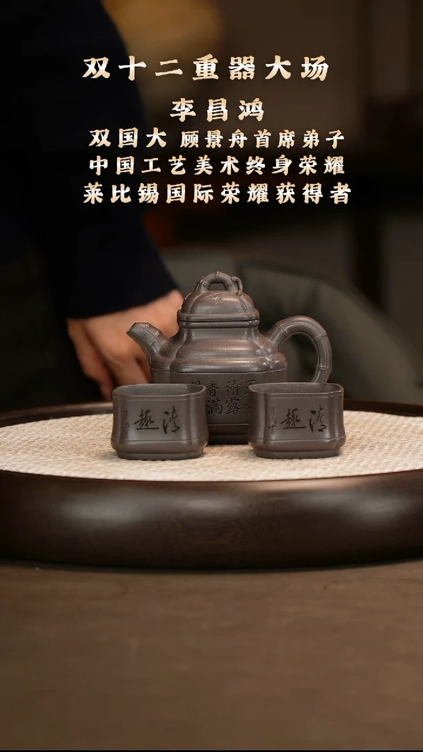 李昌鸿 四方竹鼎套组 280c+大满贯