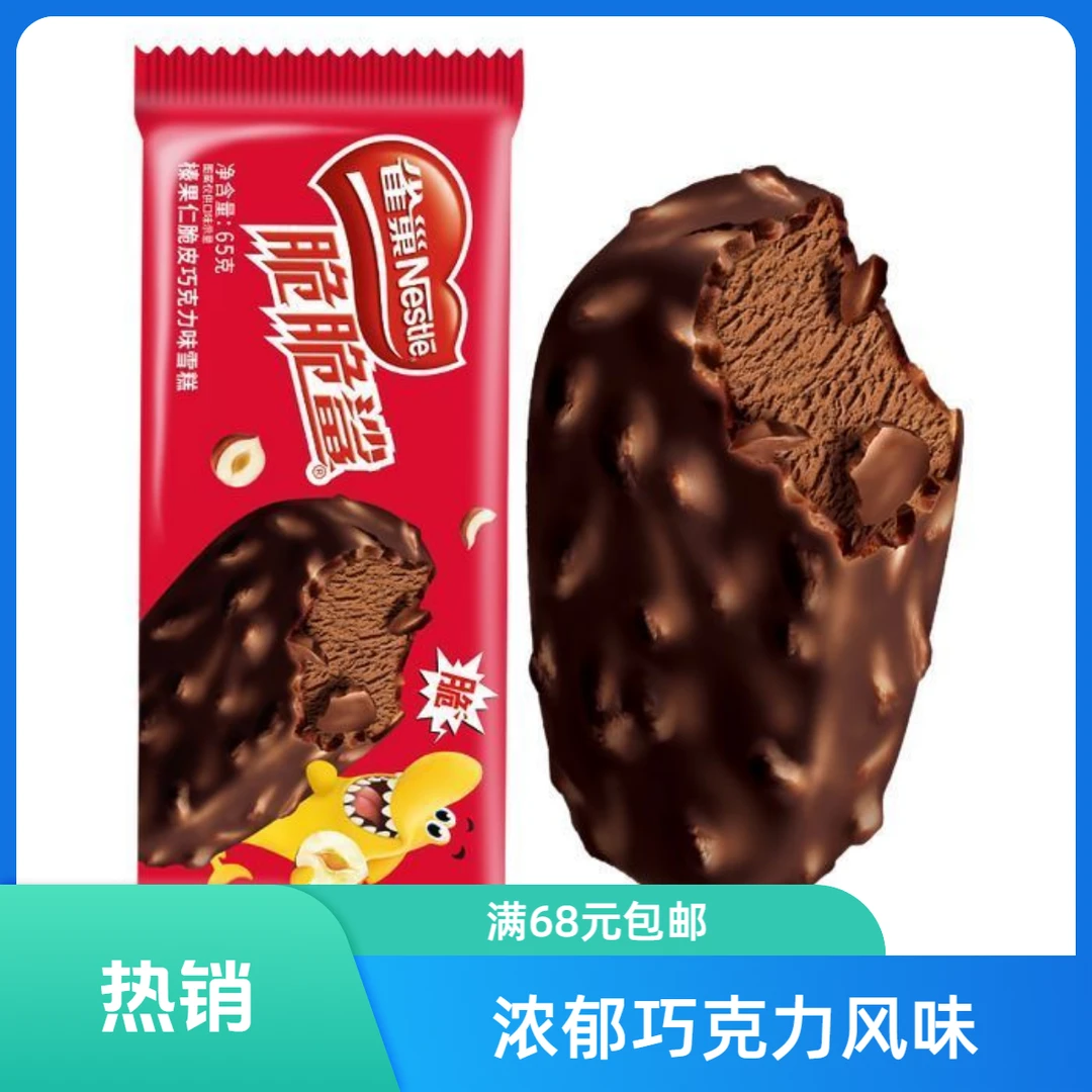 Nestle脆脆鲨榛果仁脆皮巧克力味雪糕65g/支冰淇淋巧克力味脆皮雪糕雪糕同城配