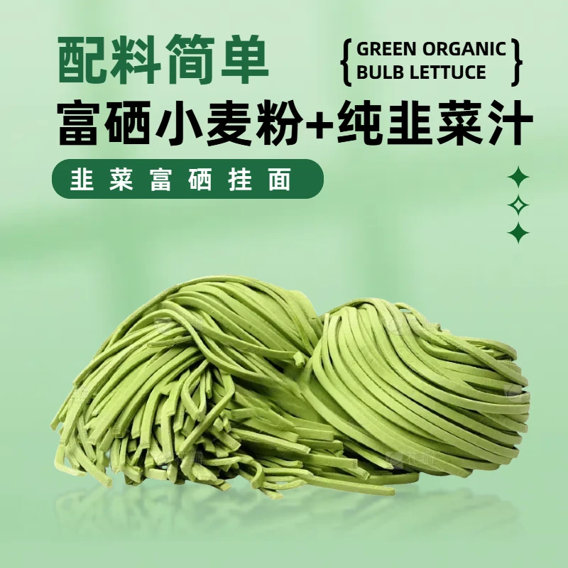 韭菜富硒面 无盐工艺 易消化低脂肪营养面条挂面速食