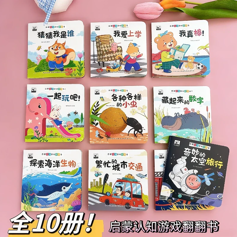 启蒙认知游戏翻翻书0-4岁幼儿早教亲子互动专注力培养趣味机关书